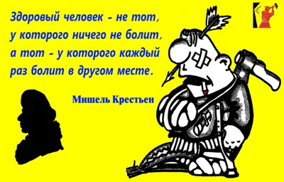 Афоризмы, прикольные картинки про здоровье Анекдотище.ру