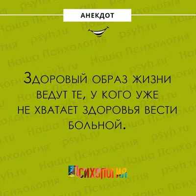 Наша Психология on X: \"#анекдот #ЗОЖ #здоровье #юмор #шутки #сарказм  #нашапсихология https://t.co/ix9YoqFfK5\" / X