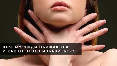 Имею ли я право на него обижаться?