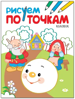 Раскраска «Рисуем по точкам», 12 стр. 4834960 БУКВА-ЛЕНД купить по цене от  20руб. | Трикотаж Плюс | Екатеринбург, Москва