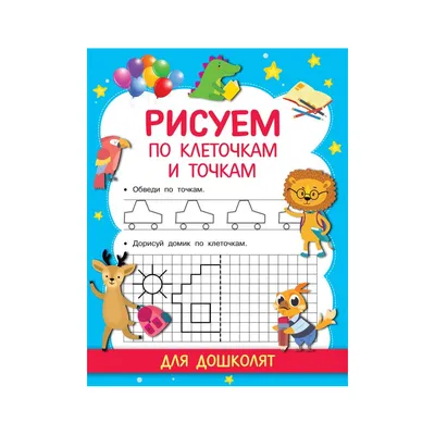 Иллюстрация 6 из 10 для Рисуем по клеточкам и точкам | Лабиринт - книги.  Источник: Лабиринт