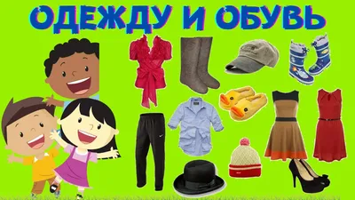 Учим слова. Одежда и обувь для малышей! Развивающие мультики для детей -  YouTube