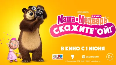 Маша и Медведь в кино: Скажите «Ой!» — Википедия