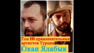 Окан Ялабык ( Ибрагим Паша)✓ | OK.RU