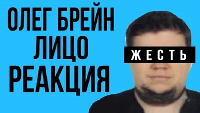 Олег Брейн фото 12 из 12 в галерее на - 24СМИ
