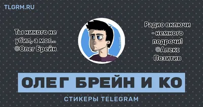 Лицо Олега Брейна и Алекса. 2024 | ВКонтакте