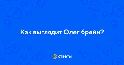 Самые Страшные Моменты - #8 (Олег Брейн) - Coub - The Biggest Video Meme  Platform