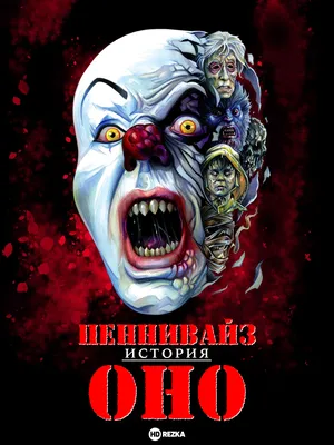 Оно (серия фильмов) | Злодеи вики | Fandom