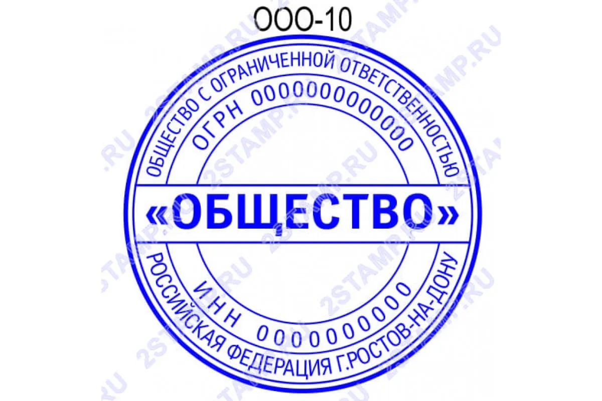 Сделать печать для ООО в Ростове-на-Дону образец ООО-10 Сделать печать для ООО в Ростове-на-Дону образец ООО-10
