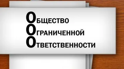 Как правильно оформить протокол общего собрания в ООО | Нотариальная палата  г. Севастополя
