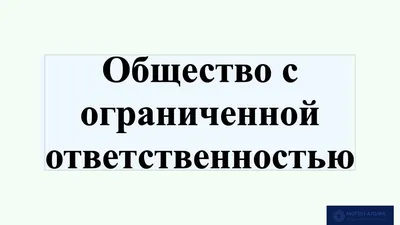 Ликвидация ООО с недостоверным адресом: последствия