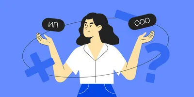 ИП или ООО: отличия, плюсы и минусы | Что лучше выбрать ООО или ИП?