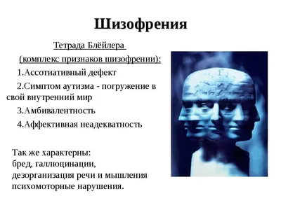 Шизофрения