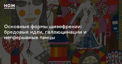 Шизофрения: Понимание, Симптомы и Терапия | Почти все обо всем! | Дзен