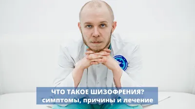 Всё о шизофрении и рисках её возникновения