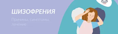 Безопасная среда - Шизофрения Вообще мы обычно говорим про шизофренический  спектр - совокупность расстройств, у которых есть общий определяющий  признак, в данном случае психоз, но при этом все эти расстройства могут быть