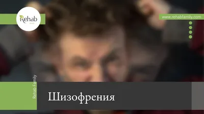 Шизофрения - лечение, симптомы и признаки у женщин и мужчин | МЕДЛЮКС