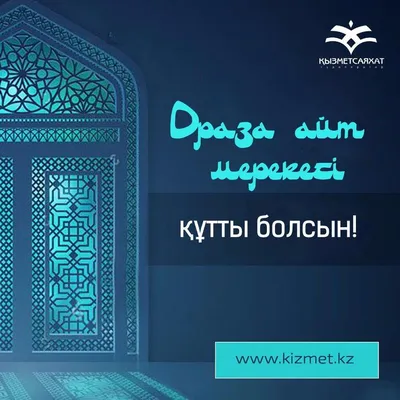 Astana Invest - 🌙Ораза айт қабыл болсын! ______ 🌙Поздравляем с праздником Ораза  айт! ______ 🌙Eid Mubarak! #оразаайт #айткабылболсын #астанаинвест  #astanainvest | Facebook