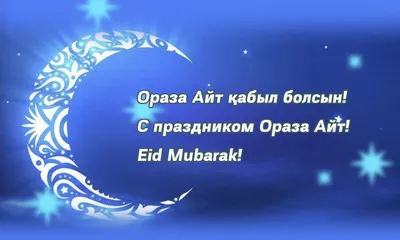 Страховая компания НСК - Ораза айт қабыл болсын! ⠀ Поздравляем всех со  священным праздником Ораза айт! ⠀ В этот светлый праздник желаем крепкого  здоровья, процветания и счастья! | Facebook