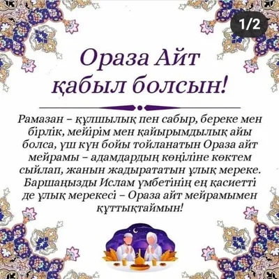 Ораза айт құтты болсын!|Суреттер - Қазақстан мұсылмандары Діни  басқармасының ресми сайты