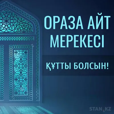 Елбасы Ораза айт мерекесімен құттықтады | Turkystan.kz