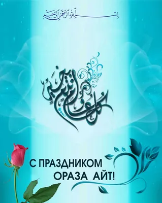 Ораза айт құтты болсын!!! Eid Mubarak !!!