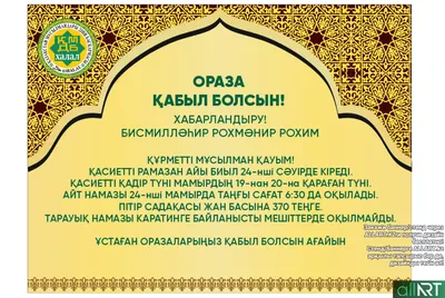 ОРАЗА АЙТ ҚҰТТЫ БОЛСЫН!|Суреттер - Қазақстан мұсылмандары Діни  басқармасының ресми сайты