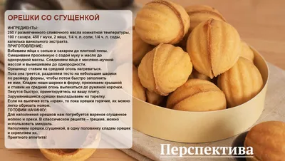 Орешки со сгущёнкой купить с доставкой