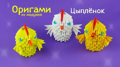Как сделать цыплёнка из бумаги [Модульное оригами] - YouTube