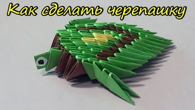 Как сделать черепашку модульное оригами для начинающих видео-урок схема -  YouTube