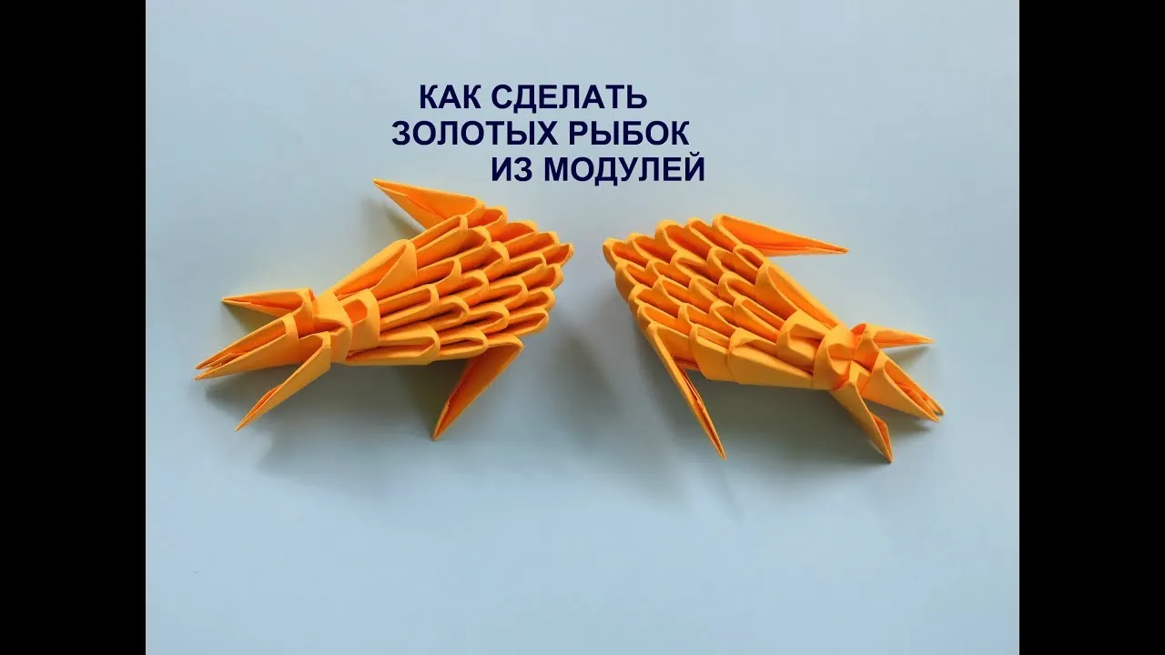 Модульное оригами. Рыбка. Как сделать рыбку. - YouTube Модульное оригами. Рыбка. Как сделать рыбку. - YouTube