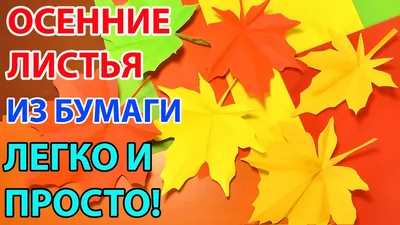 Осенние листья из бумаги | \"Веретено\"