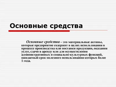 Что относится к основным средствам, а что к запасам - po.by