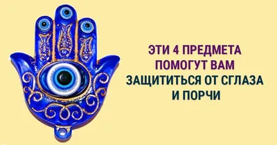 4 способа защититься от сглаза на Востоке | Вестник Кавказа