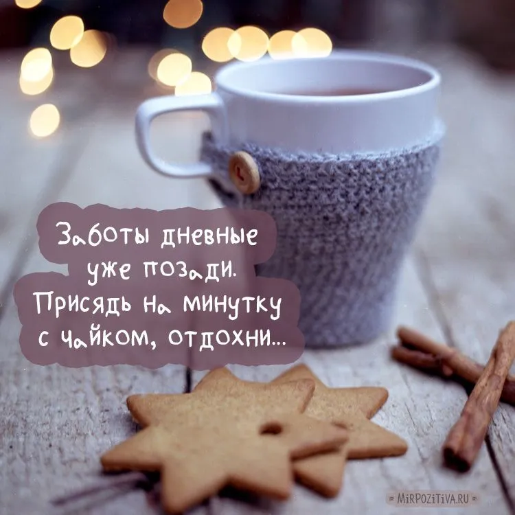 Заботы дневные уже позади. Присядь на минутку с чайком, отдохни | Новогодние цитаты, Чайные подарки, Юмор о вязании Заботы дневные уже позади. Присядь на минутку с чайком, отдохни | Новогодние цитаты, Чайные подарки, Юмор о вязании
