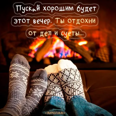 Пускай хорошим будет этот вечер. Ты отдохни от дел и суеты | Счастливые  картинки, Вдохновляющие фразы, Позитивные мысли