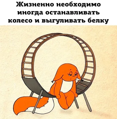 Отдохни!
