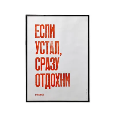 Плакат «Если устал, сразу отдохни»