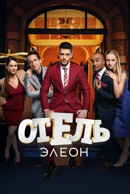 Сериал Отель Элеон смотреть онлайн все серии подряд в хорошем HD качестве. Отель  Элеон (Otel Eleon) - 2016-2017: комедия, сюжет, герои, описание,  содержание, интересные факты и многое другое о сериале на Start.ru