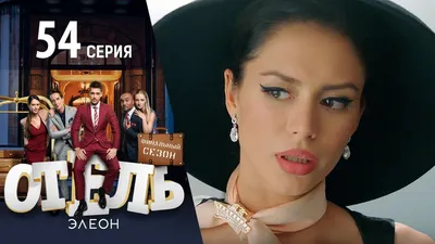 Отель Элеон (2016): рейтинг и даты выхода серий