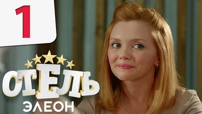 Новые кадры из сериала СТС «Отель Элеон»