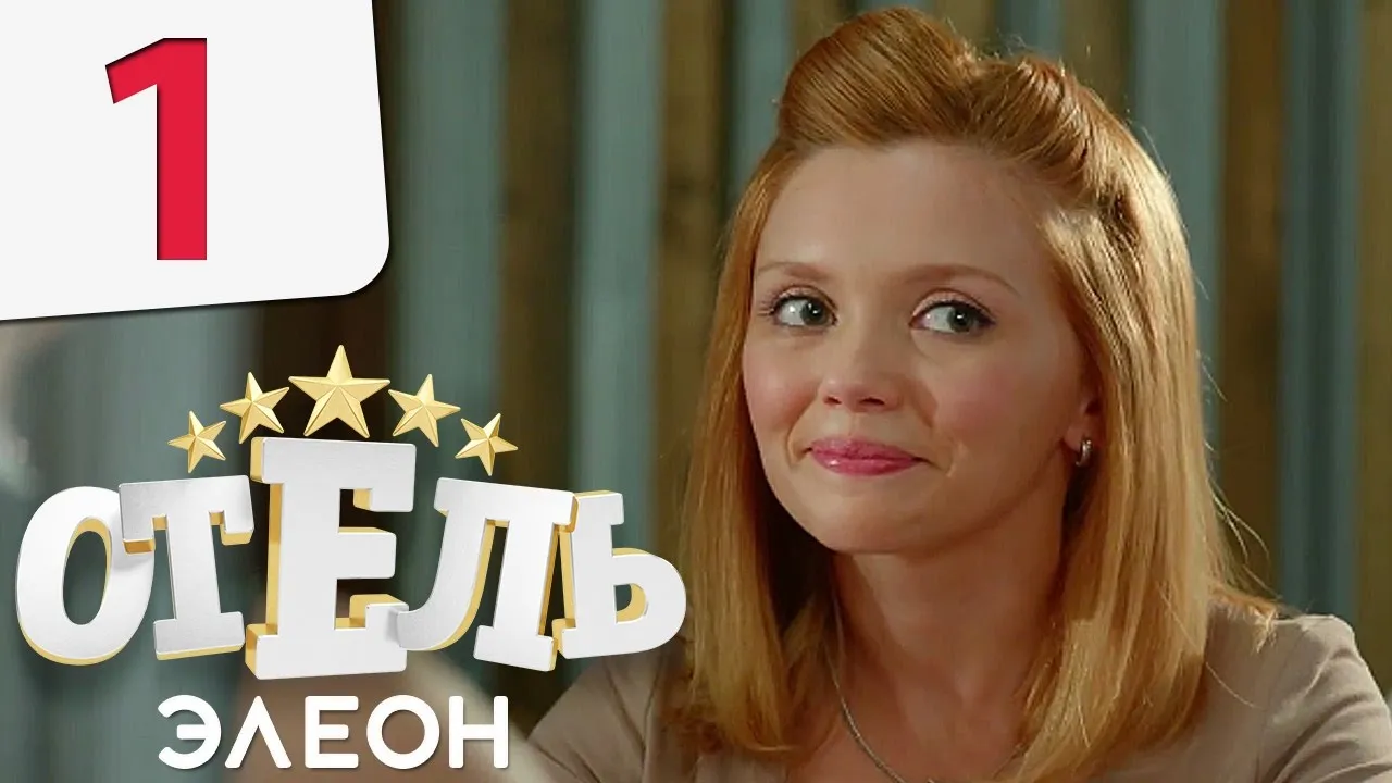 Новые кадры из сериала СТС «Отель Элеон» Новые кадры из сериала СТС «Отель Элеон»