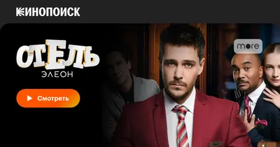 Отель Элеон смотреть онлайн с 1 по 3 сезон, 2016