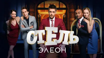 Отель Элеон (все сезоны) (2016-2017) - кадры из фильма - российские фильмы  и сериалы - Кино-Театр.Ру