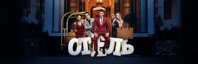 СТС открывает «Отель Элеон»