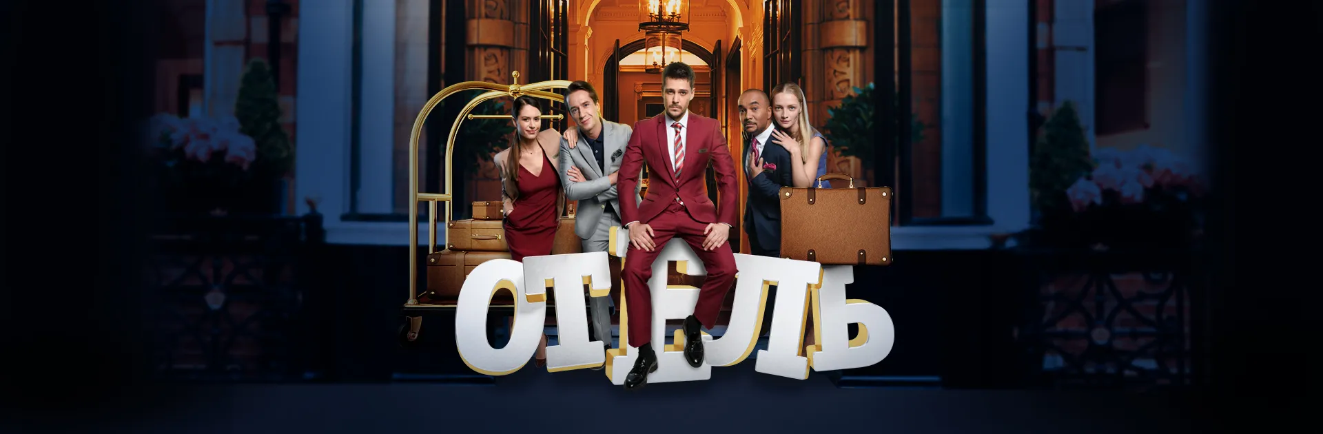 СТС открывает «Отель Элеон» СТС открывает «Отель Элеон»