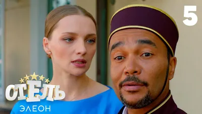 Сериал Отель Элеон смотреть онлайн все серии подряд в хорошем HD качестве. Отель  Элеон (Otel Eleon) - 2016-2017: комедия, сюжет, герои, описание,  содержание, интересные факты и многое другое о сериале на Start.ru