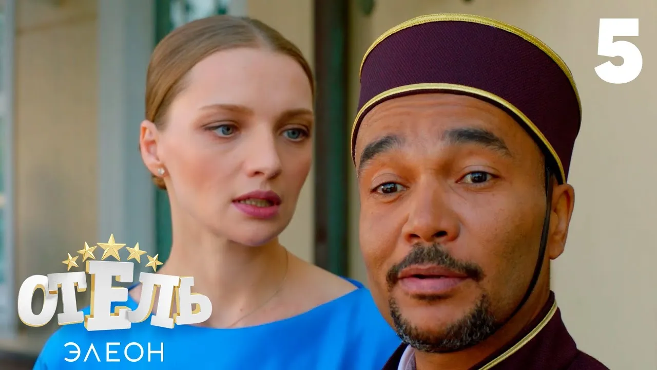 Сериал Отель Элеон смотреть онлайн все серии подряд в хорошем HD качестве. Отель Элеон (Otel Eleon) - 2016-2017: комедия, сюжет, герои, описание, содержание, интересные факты и многое другое о сериале на Start.ru Сериал Отель Элеон смотреть онлайн все серии подряд в хорошем HD качестве. Отель Элеон (Otel Eleon) - 2016-2017: комедия, сюжет, герои, описание, содержание, интересные факты и многое другое о сериале на Start.ru
