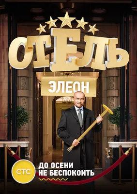 Отель Элеон»: Нельзя в ресторан зайти дважды - обзор сериала - Кино-Театр.Ру