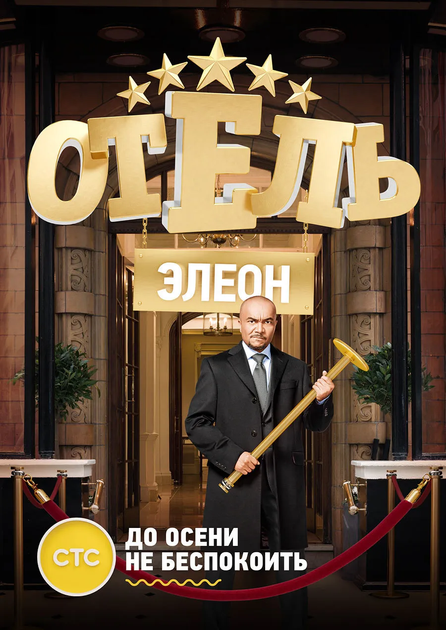 Отель Элеон»: Нельзя в ресторан зайти дважды - обзор сериала - Кино-Театр.Ру Отель Элеон»: Нельзя в ресторан зайти дважды - обзор сериала - Кино-Театр.Ру